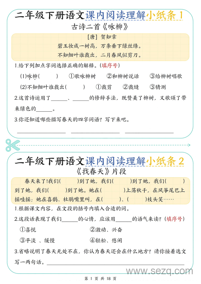 二年级下册语文课内阅读理解专项练习（含答案） - 文档资源第1张