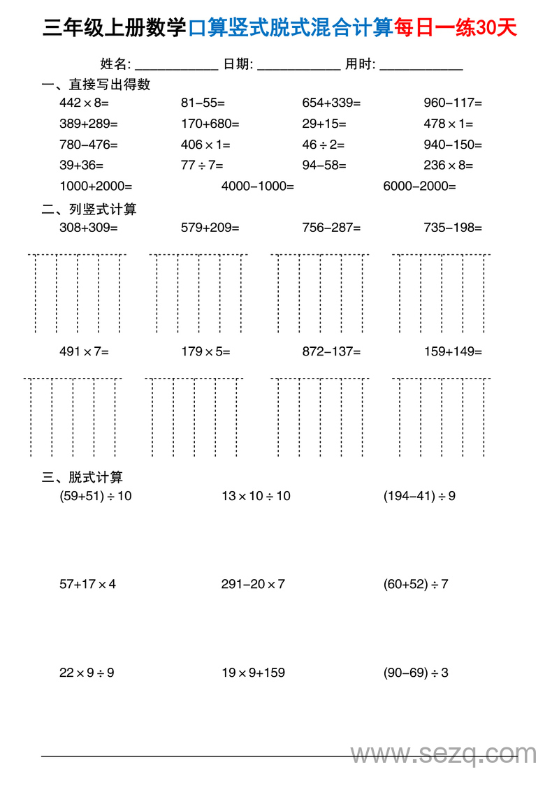 2025年三年级上册数学口算竖式脱式混合计算每日一练30天 - 文档资源第1张