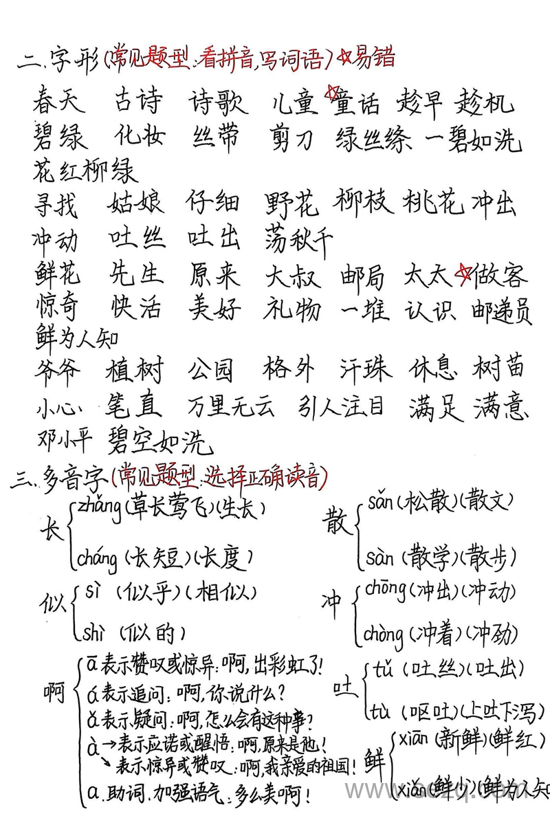 2025年春季二年级下册语文1-8单元基础知识梳理完整版（手写） - 文档资源第2张
