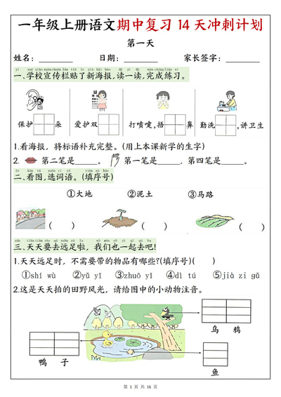 2025年新版一年级上册语文期中复习14天冲刺计划（含答案）（16页） - 少儿专区