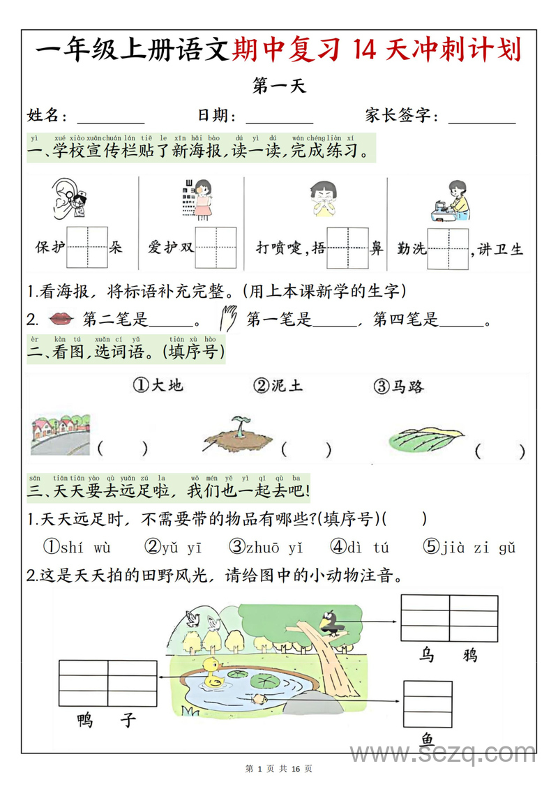 2025年新版一年级上册语文期中复习14天冲刺计划（含答案） - 文档资源第1张
