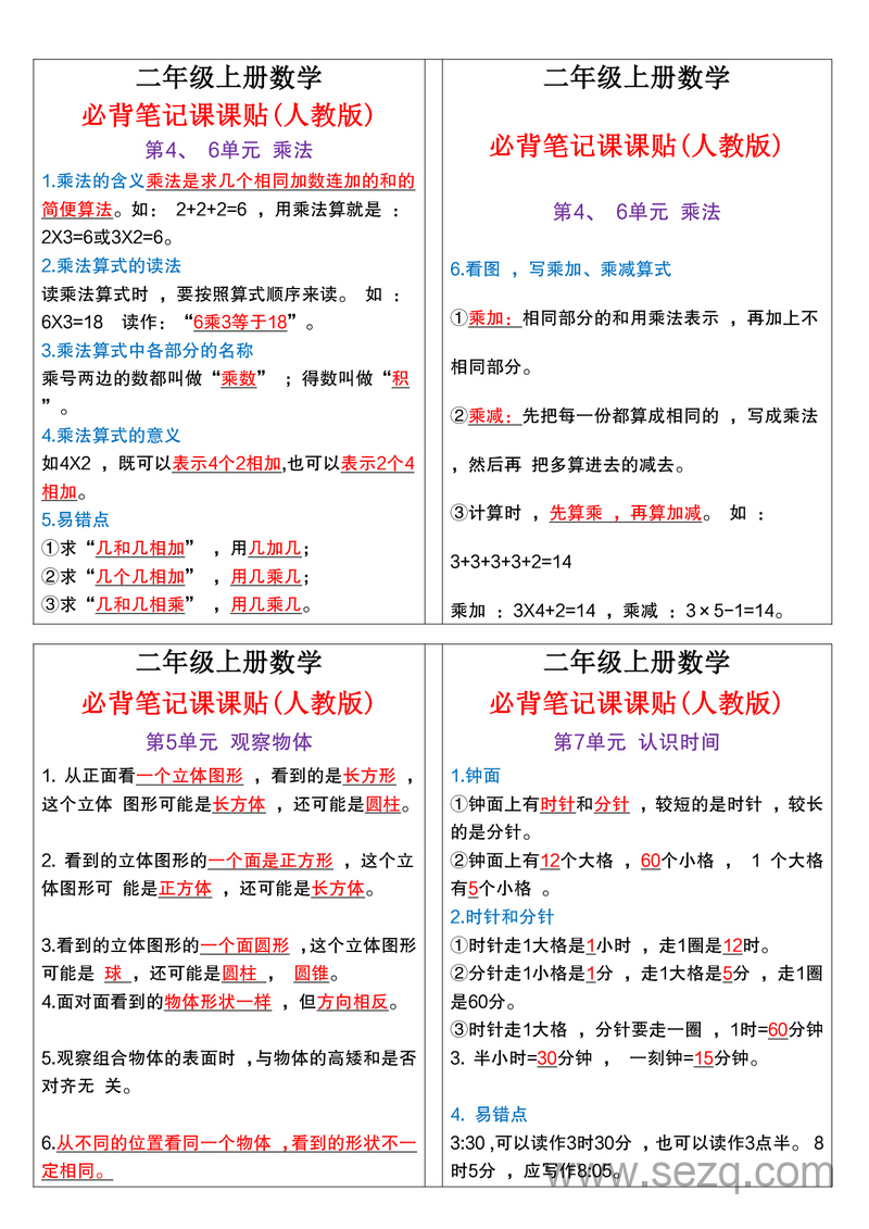 二年级上册数学必背笔记课课贴（彩色版） - 文档资源第2张