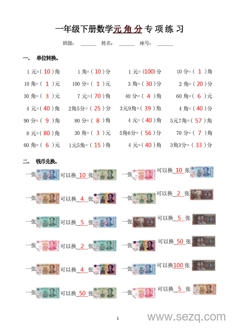 一年级下册数学元角分专项练习 - 文档资源第3张