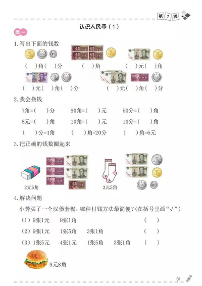 一年级下册数学认识人民币专项练习(认识、换算、计算)(5页) - 少儿专区