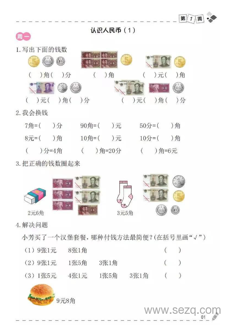 一年级下册数学认识人民币专项练习（认识、换算、计算） - 文档资源第1张