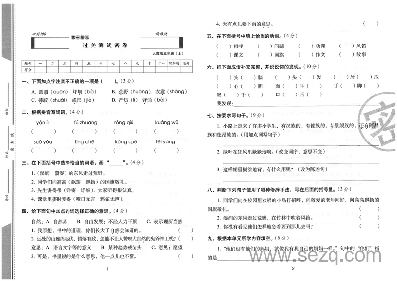 2024年三年级上册语文期末冲刺卷（人教版，含测试密卷） - 文档资源第2张