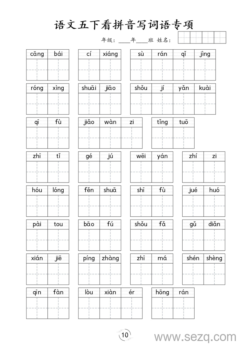 五年级下册语文看拼音写词语专项练习 - 文档资源第3张