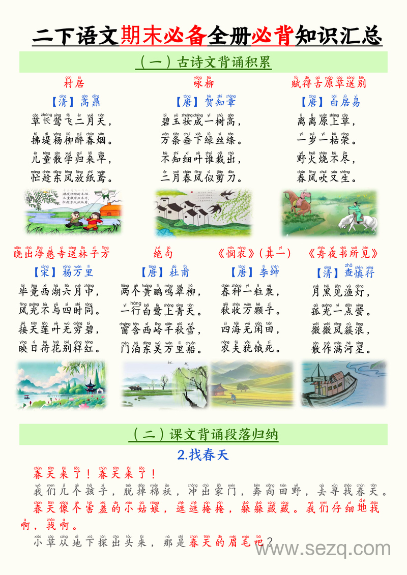 2025年二年级下册语文期末必背知识点分类汇总 - 文档资源第1张