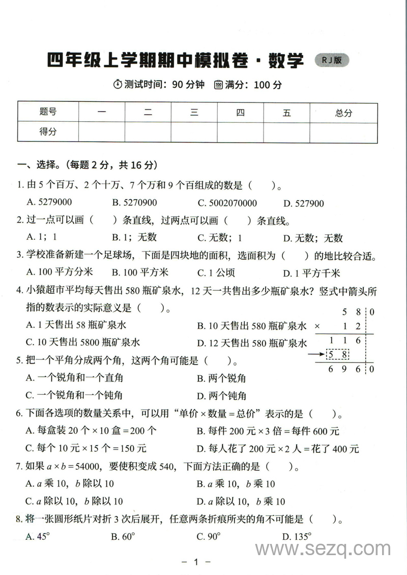 四年级上册数学期中模拟卷（人教版）含答案 - 文档资源第1张
