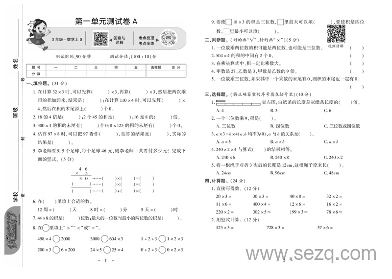 三年级上册数学同步测试卷（优佳好卷） - 文档资源第1张