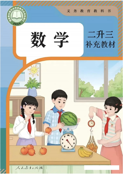 2025年秋二升三数学断档内容补充教材（33页） - 少儿专区