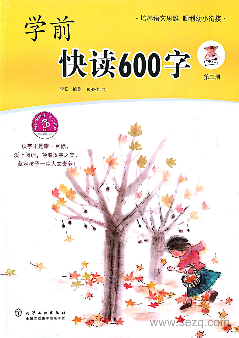 幼小衔接第3册语文快读600字 - 文档资源第1张