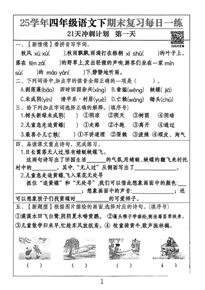 2025年四年级下册语文期末复习每日一练21天冲刺计划（21页） - 少儿专区
