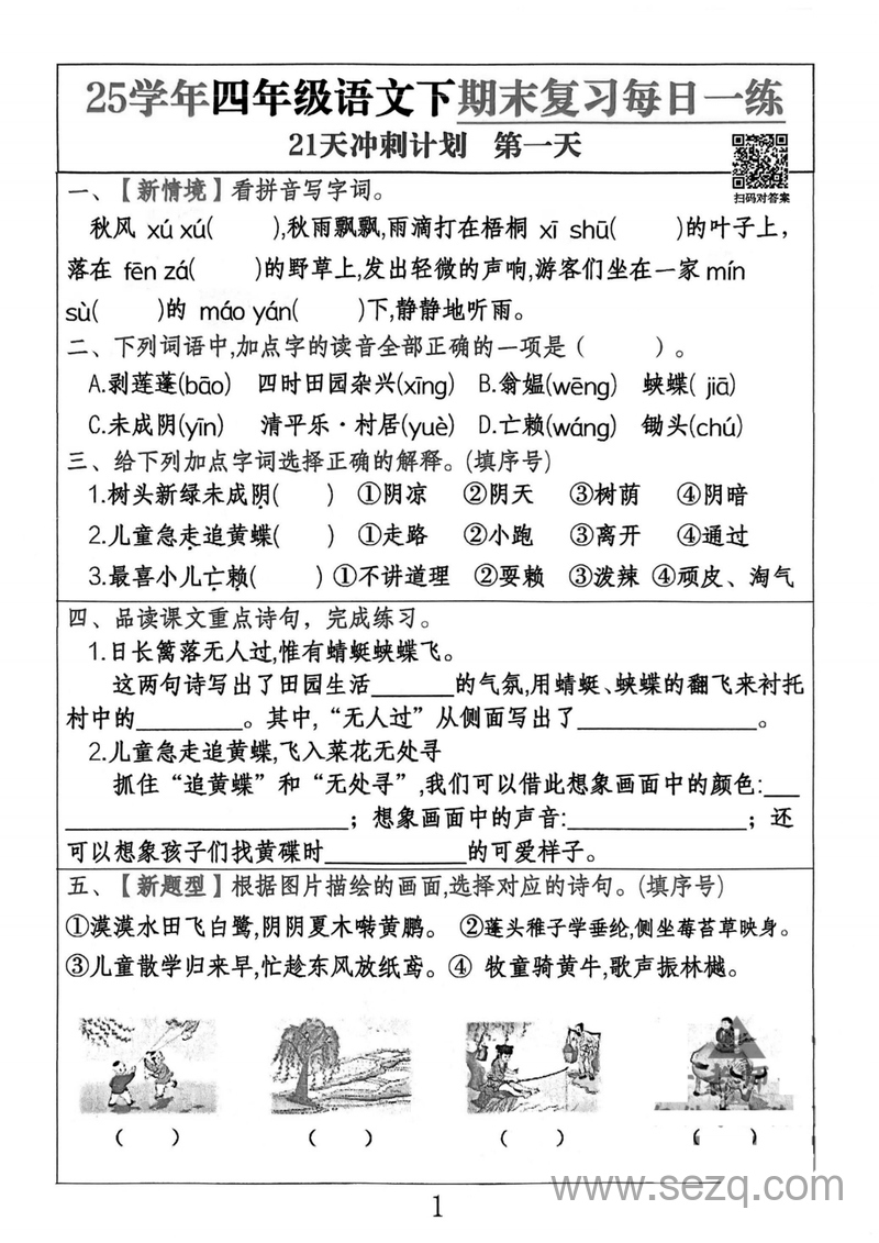 2025年四年级下册语文期末复习每日一练21天冲刺计划 - 文档资源第1张