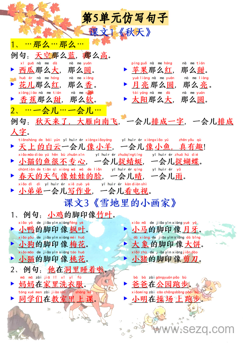 新版一年级上册语文仿写句子必考必背（含仿写练习） - 文档资源第2张