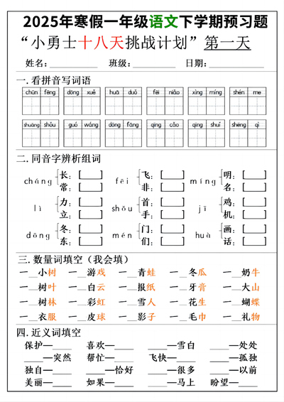 2025年新版一年级下册语文寒假预习18天小勇士计划（18页） - 少儿专区