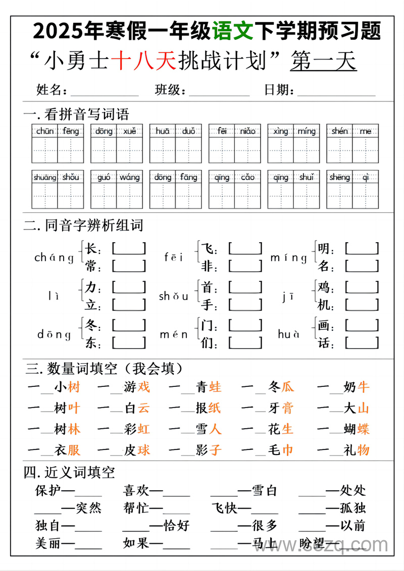 2025年新版一年级下册语文寒假预习18天小勇士计划 - 文档资源第1张