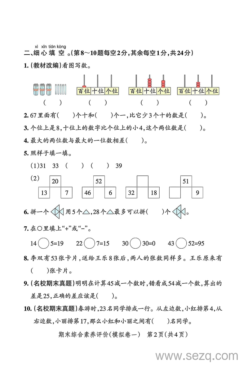 2025年一年级下册数学期末精选模拟卷（含答案） - 文档资源第2张