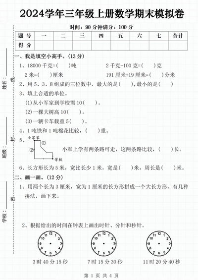 2024学年三年级上册数学期末模拟卷（人教版含答案）（5页） - 少儿专区
