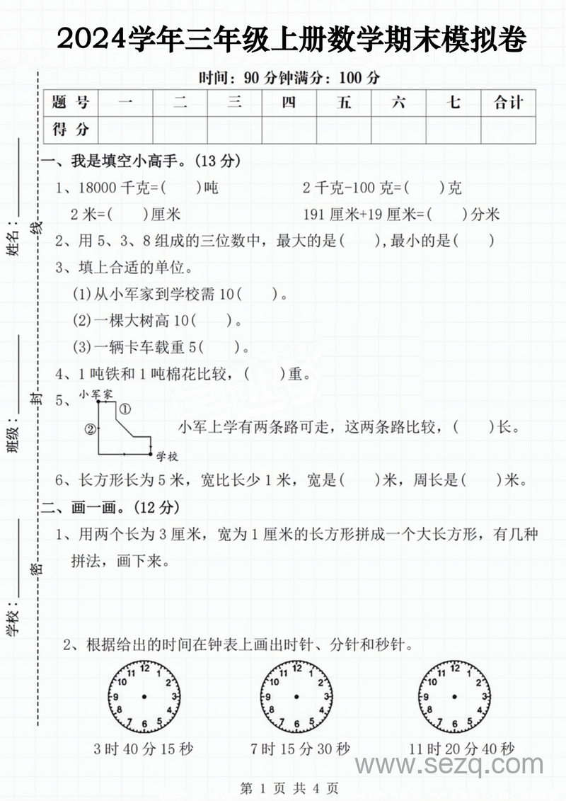 2024学年三年级上册数学期末模拟卷（人教版含答案） - 文档资源第1张