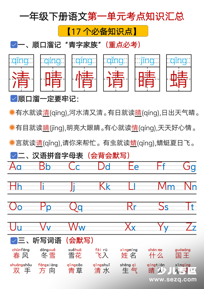 一年级下册语文1-8单元考点总结（带练习） - 文档资源第1张