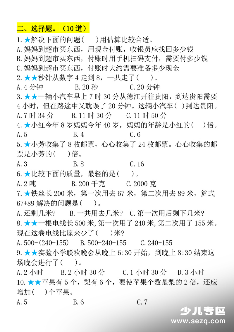 三年级上册数学期中必练高频考点易错题（含答案） - 文档资源第3张