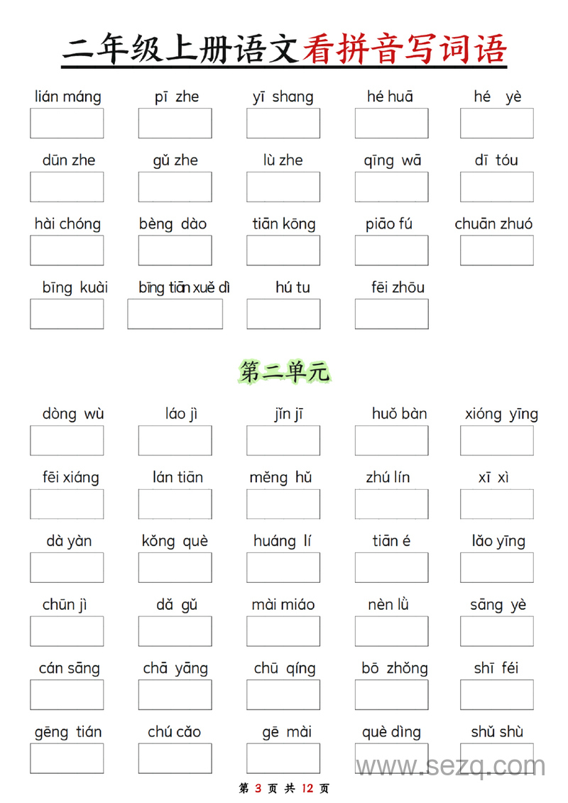 二年级上册语文看拼音写词语（空白版） - 文档资源第3张