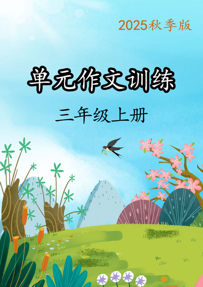 2025年秋三年级上册语文1-8单元作文训练（练习版）（50页） - 少儿专区