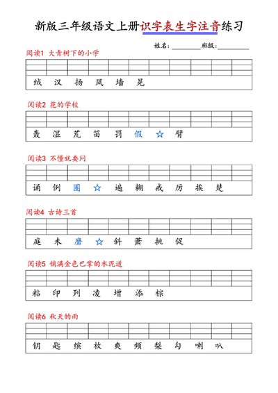 2025年新版三年级上册语文识字表生字注音练习（6页） - 少儿专区