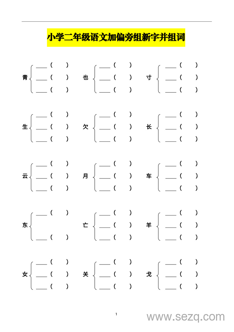二年级上册语文加偏旁组新字并组词（含答案） - 文档资源第1张