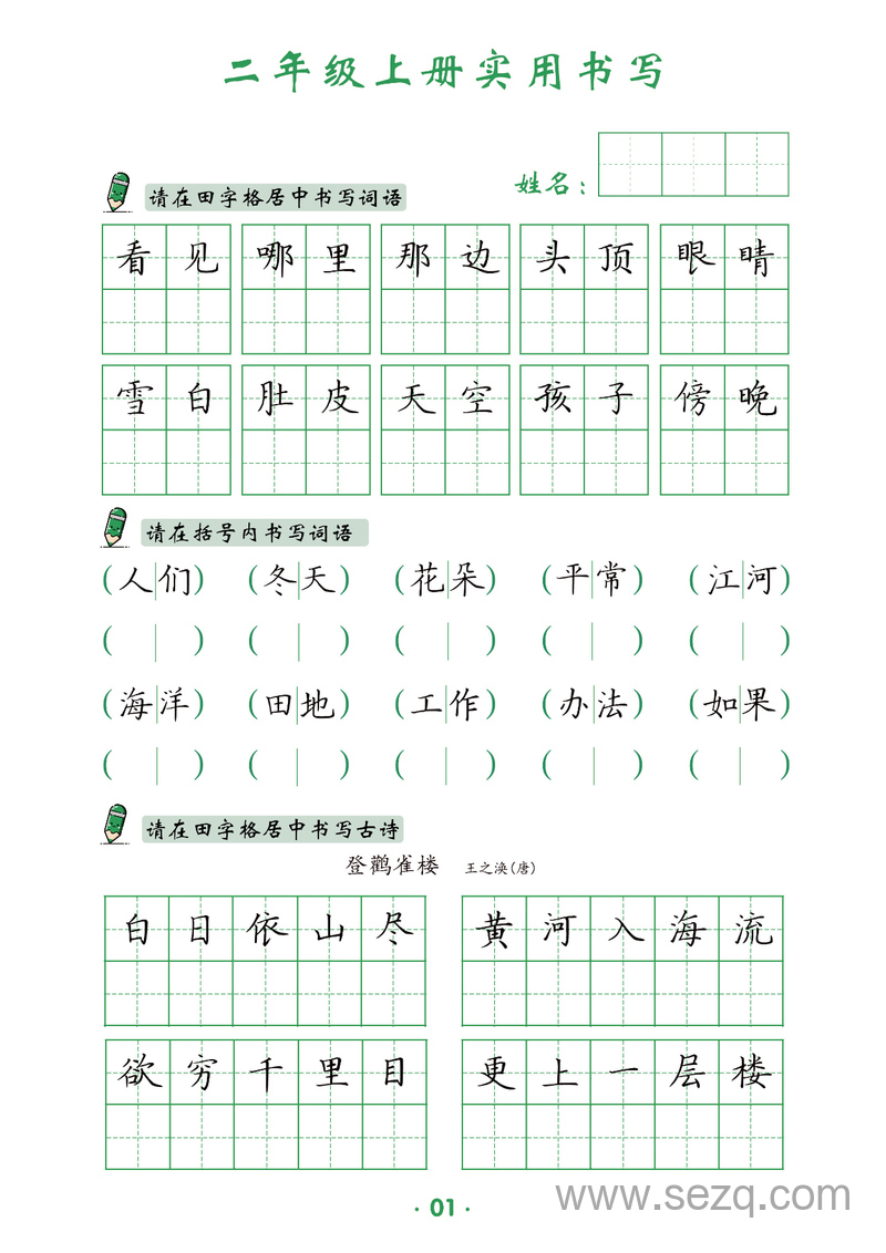 二年级上册语文实用书写字帖 - 文档资源第2张