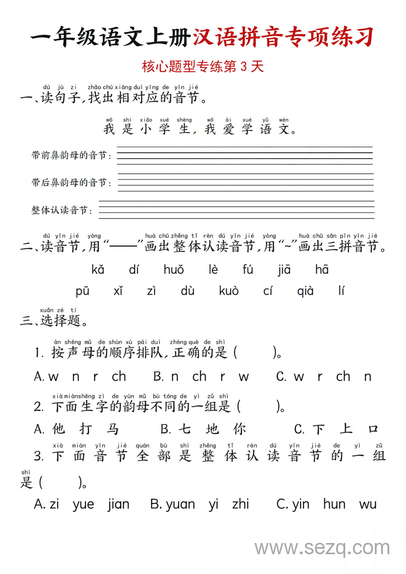 一年级上册语文汉语拼音专项练习（核心题型12天含答案） - 文档资源第3张