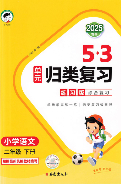 2025年春季二年级下册语文53单元归类复习（含答案）（50页） - 少儿专区