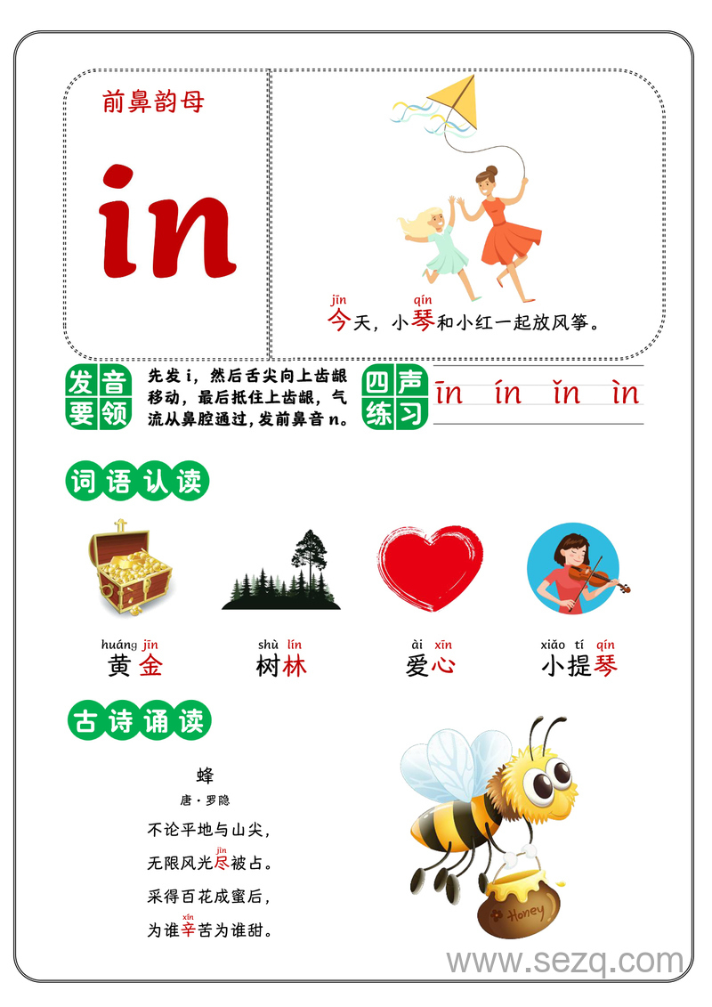 一年级上册语文前鼻韵母学习 - 文档资源第3张