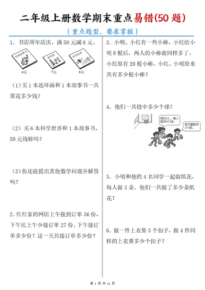 二年级上册数学期末重点易错50题（含答案）（11页） - 少儿专区