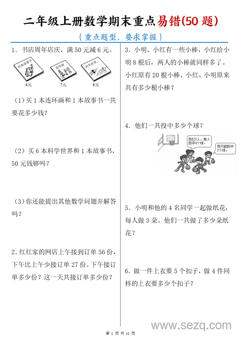 二年级上册数学期末重点易错50题（含答案） - 文档资源第1张