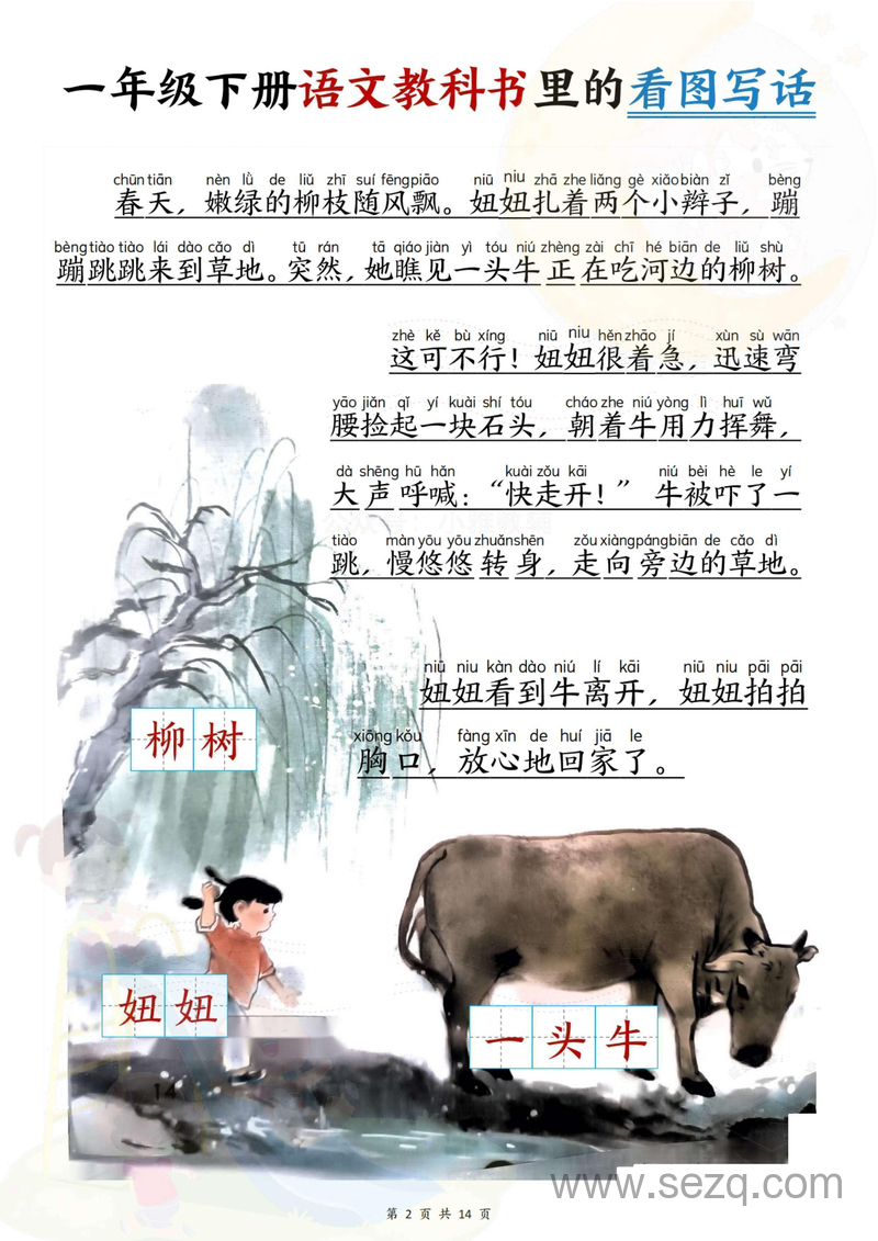 2025年春新版一年级下册语文看图写话（拼音版范文练习） - 文档资源第2张