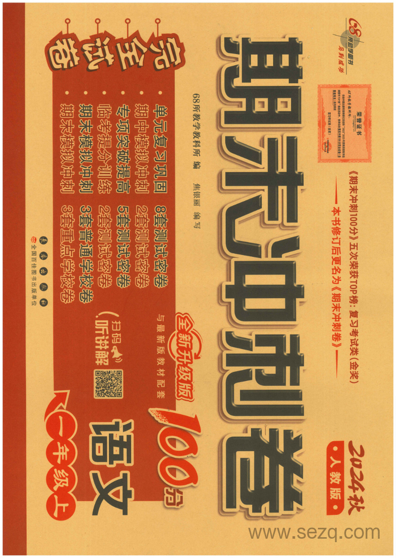 2024秋一年级上册语文期末冲刺卷 - 文档资源第1张