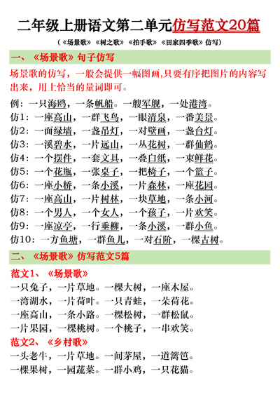 二年级上册语文第二单元仿写范文20篇（含《场景歌》《树之歌》《拍手歌》《田家四季歌》仿写）（7页） - 少儿专区
