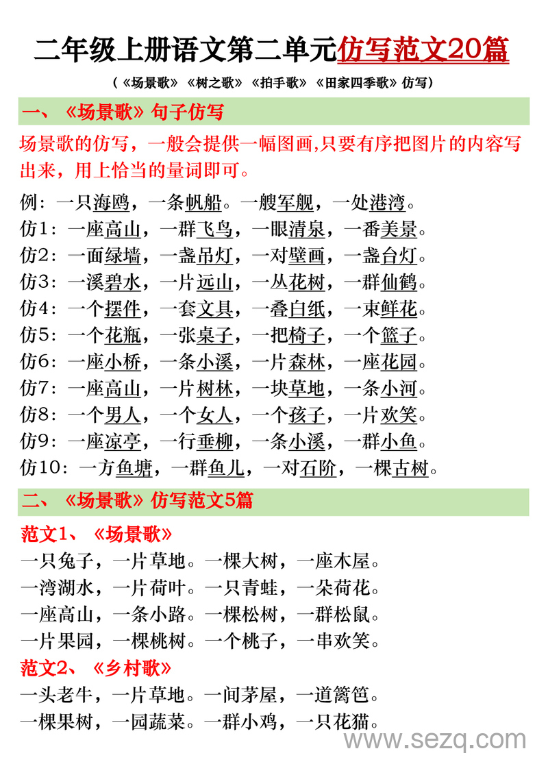 二年级上册语文第二单元仿写范文20篇（含《场景歌》《树之歌》《拍手歌》《田家四季歌》仿写） - 文档资源第1张