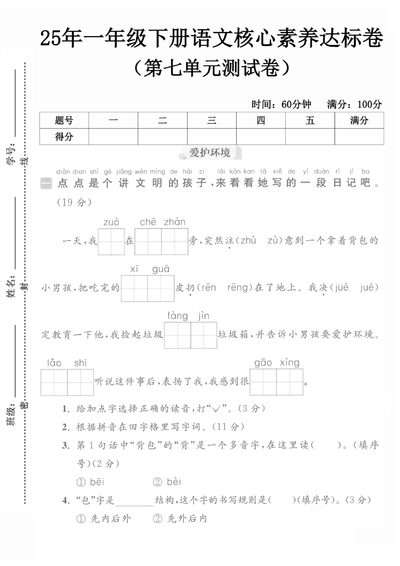 2025年一年级下册语文核心素养达标卷拔尖测试卷（第七单元测试卷）（25页） - 少儿专区