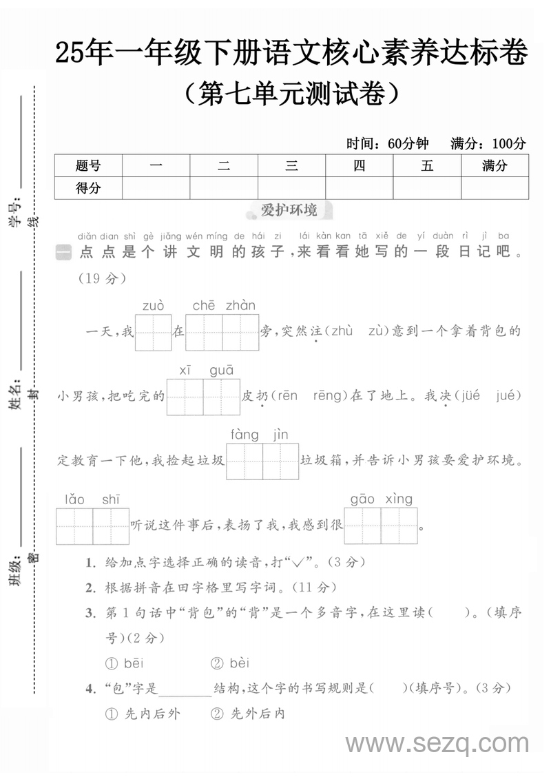 2025年一年级下册语文核心素养达标卷拔尖测试卷（第七单元测试卷） - 文档资源第1张