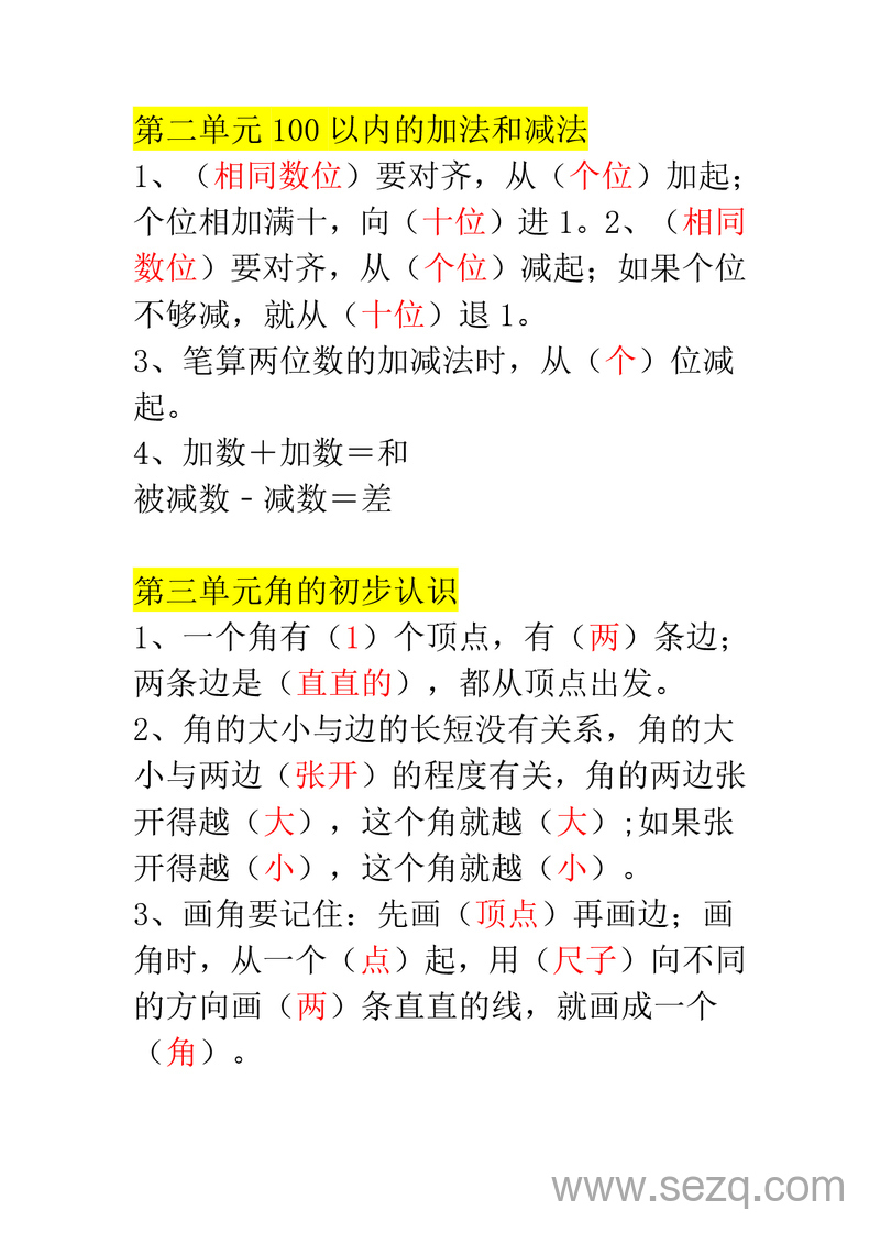 二年级上册数学必背重点知识汇总 - 文档资源第2张
