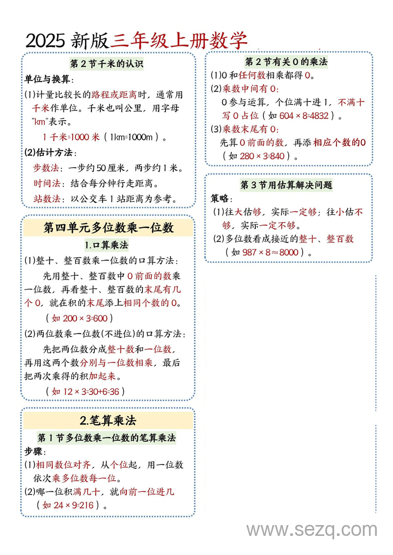 2025年三年级上册数学期中知识归类（人教版） - 文档资源第2张