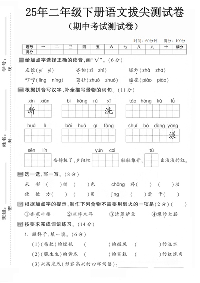 2025年二年级下册语文期中拔尖检测卷5套（含答案）（25页） - 少儿专区