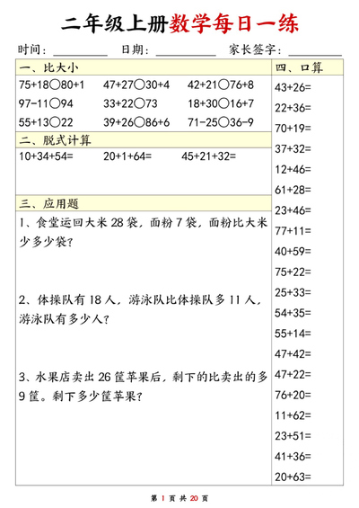二年级上册数学计算每日一练（20页） - 少儿专区