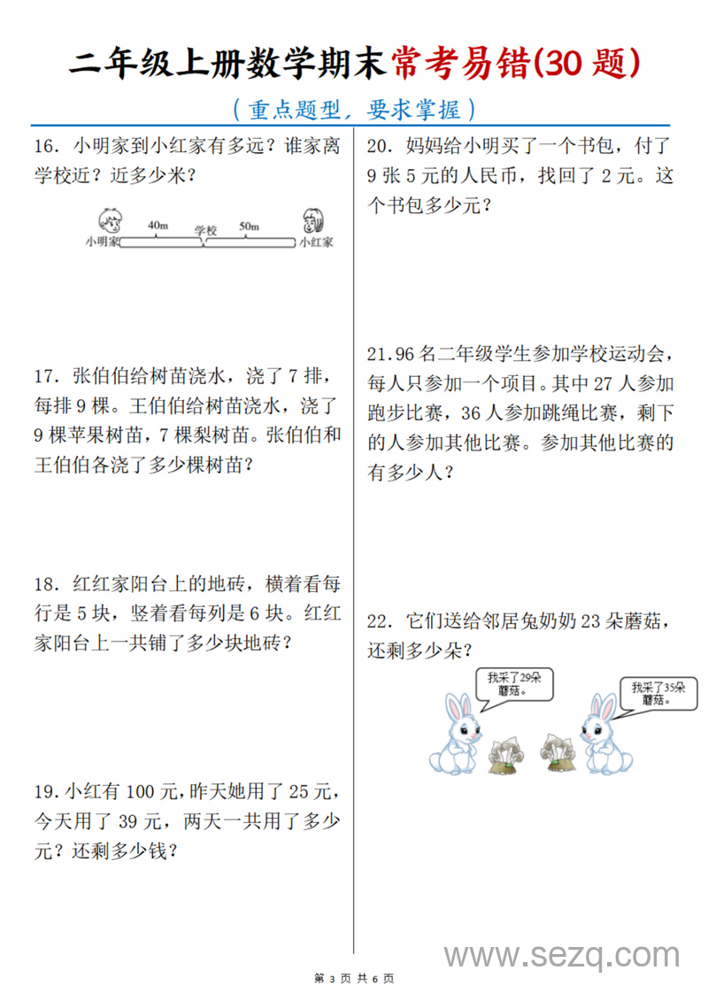 2024年二年级上册数学期末常考易错30题（重点题型） - 文档资源第3张