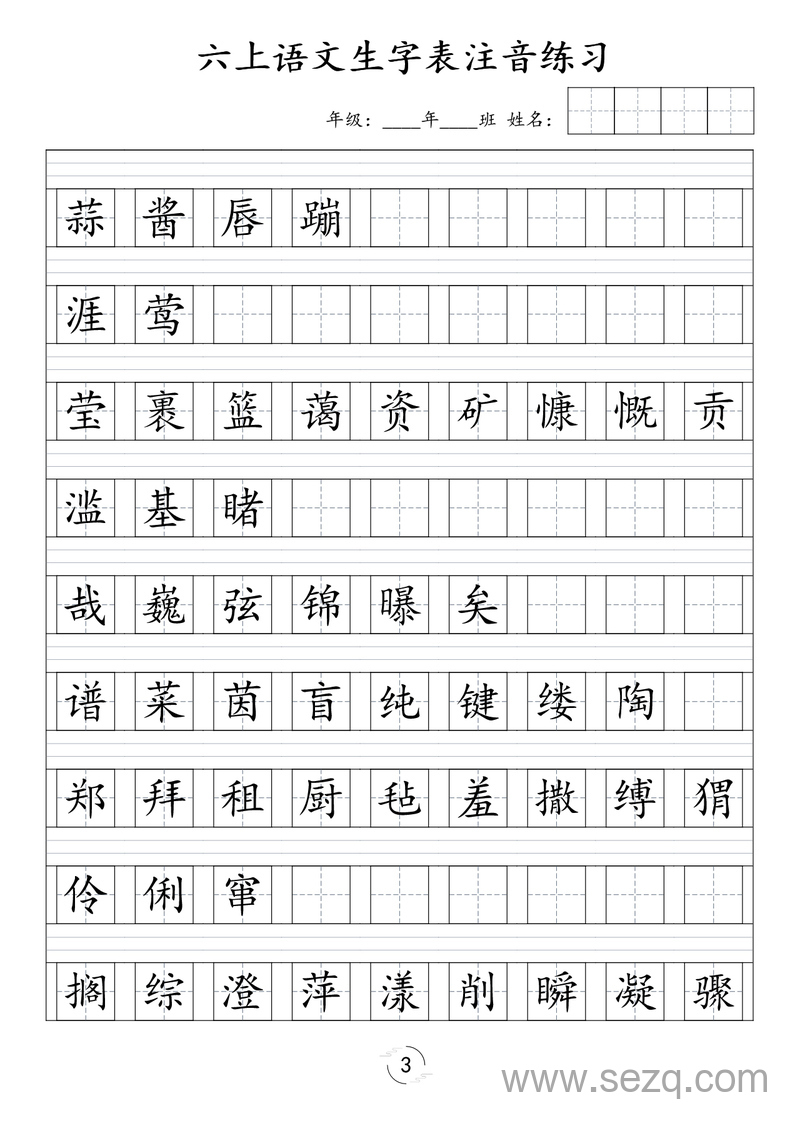 六年级上册语文生字表注音练习 - 文档资源第3张
