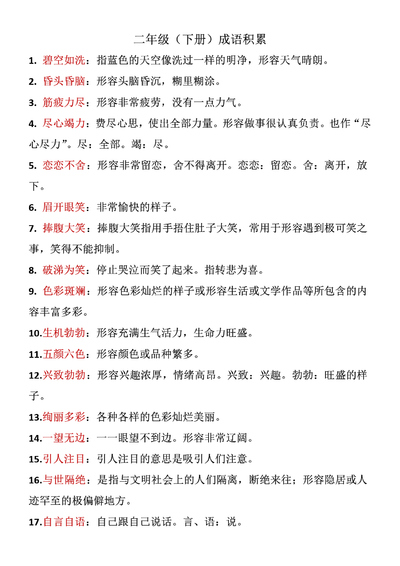 二年级下册语文重点成语积累（6页） - 少儿专区