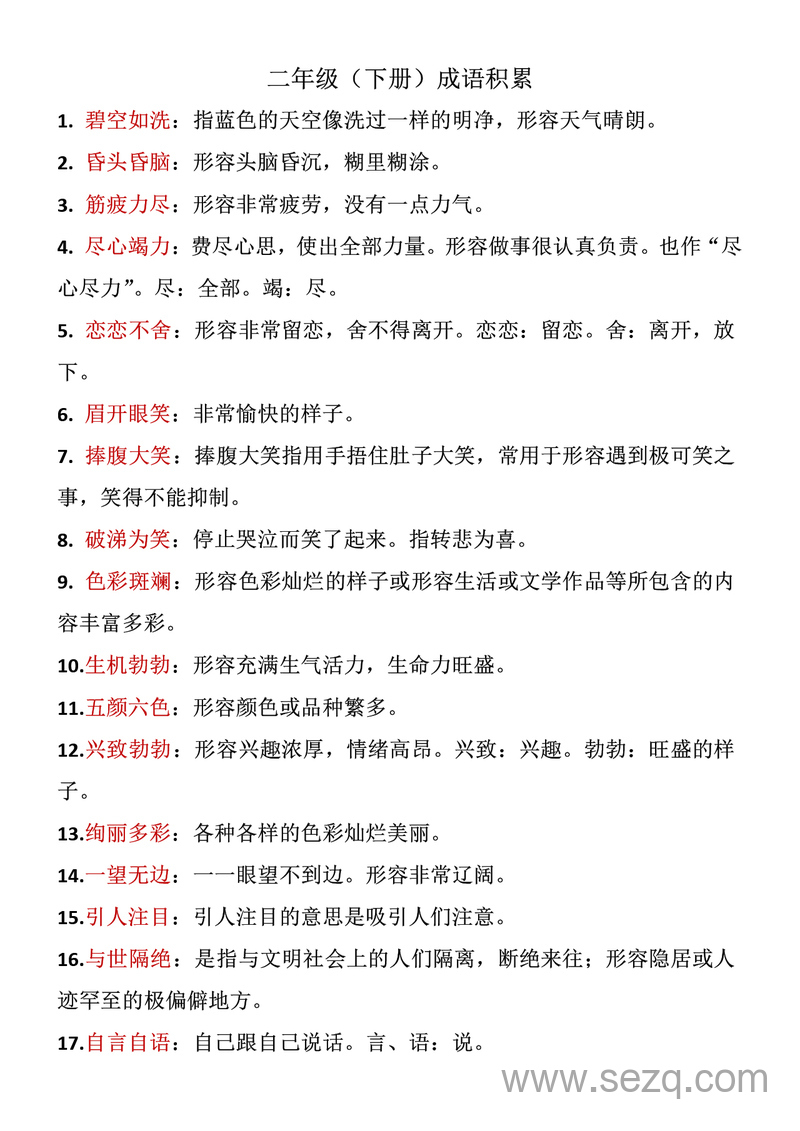 二年级下册语文重点成语积累 - 文档资源第1张